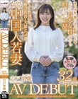 逢えばどんな日本の男も虜になる色気と気品。異国の美人若妻 宍戸翠蘭 32歳 AV DEBUT