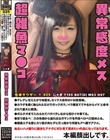 性帝サウザー 025 じゃぎ 〜異常感度メス 超雑魚マ●コ〜