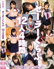 セーラーくらぶ 12人4時間