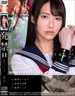 発禁 11 女子○生 凛(18)