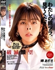 わたしの豚ヅラ、見てください。 岬あずさ