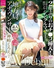 2年ぶりのおチ●コ挿入!エロ乳首×美くびれ巨尻シングルマザー 地方局アナウンサー 神崎くろえ 32歳 AVデビュー!
