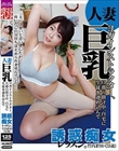 人妻巨乳ヨガインストラクター、旦那の留守中、自宅に生徒を連れ込んで誘惑痴女レッスン。竹内まりか(31歳)