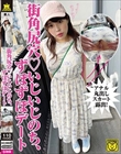 街角尻穴 いじいじのち、ずぽずぽデート