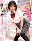 「おチ●ポ、見せてもらってイイですか?」弄って責めて焦らして寸止め甘サドGIRL千石もなかがM男くんを逆ナンして痴女っちゃうぞ♪