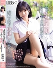 性欲を持て余した田舎の絶倫生娘は近所のオジさんを小悪魔誘惑して痴女って跨って中出しさせ続ける… 日向なつ