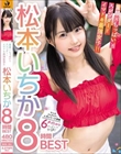 童顔×ちっぱい×スレンダー=イマドキ最強女子!! 松本いちか8時間BEST 人気シリーズ満載6タイトルをギュギュっと収録!