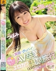 笑顔でグッバイ! 胸キュンAV卒業エロカワ温泉旅行! つぼみ