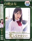定年間際のオジサン先生を愛してやまない学年一真面目な学級委員長。 白桃はな