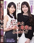 犯●れたふたりに未来はあるのか!?