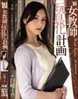 女教師玩具化計画 白峰ミウ