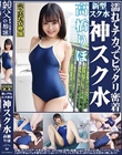 高橋りほ 濡れてテカってピッタリ密着 神スク水 可愛い女子のスクール水着姿をじっとりと堪能!着替え盗撮から始まり貧乳から巨乳にパイパン、ハミ毛、ジョリワキ等のフェチ接写やローションソーププレイやスク水ぶっかけ等を完全着衣で楽しむAV