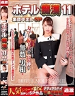 ホテル痴●11 集団中出しSP