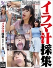 イラマ汁採集 愛沢あかり