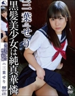 黒髪美少女は純真華憐/三葉せり