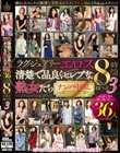ラグジュアリーエロス 清楚で品良くセレブな熟女たち ナンパ中出し 36人8時間BEST3