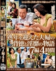 熟年ドラマ傑作集 熟年を迎えた夫婦の背徳と淫靡の物語 7編4時間