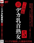 裏フル勃起デカ乳首熟女5 マニアが厳選した垂涎の20名