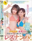 浜崎真緒と逢見リカが真夏のビーチで地元女子を口説いてレズナンパ! 私たちと一緒に気持ちよくなろうよ!