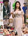 憧れの兄嫁と 宝田もなみ