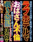 ラブホテルでおばさん不倫こっそり覗き盗撮しちゃいました3時間14組