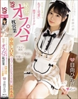 オジサンを虜にする あざと可愛い地下アイドル 秘密のオフパコ枕営業 中出しOKコスプレSEXイキ狂い7本番 日向ひかげ