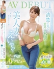 「何か残したいと思ってAV出ちゃいました(笑)」清楚に見えて意外と大胆!美人妻がえいやっ!と夫に内緒でAVデビュー 恵沙也香26歳【結婚2年目】職業/エステティシャン