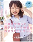 仕事をサボって男子とスーツのままお泊り中出しデート 小宮山奈南