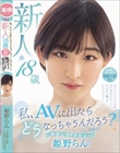 私、AVに出たらどうなっちゃうんだろう? 新人 18歳 初体験は中学3年生 経験人数1人 恋をしてない3年間あの頃好きだった先生のチ●ポが忘れられずに…中出しAV Debut 姫野らん