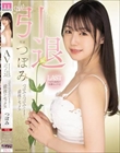 AV引退 つぼみはつぼみのままで…最後のセックス