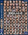 100人のわき 第5集