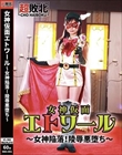 女神仮面エトワール〜女神陥落!陵●悪堕ち〜 RUKA