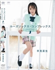 ルーズソックス・コンプレックス/早見菜生