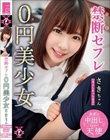 禁断セフレ0円美少女 さきちゃん 佐久良咲希