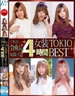 これが令和の女装子2 女装TOKIO4時間BEST