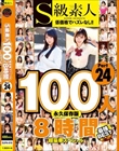 S級素人100人 8時間 part24 超豪華スペシャル