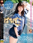 ばちぼこちゃん。潮吹きミニマム女子大生 えな 「大きいのが気持ち良すぎて失神するかと思った…」153cmのミニマム女子をデカチンで串刺しピストン!涙目になるくらいイカせまくってやりました! 春日えな