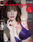 kiss・you 愛しい人と触れ合う、優しいキス中出し性交 美谷朱里