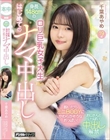 身長148cmのロリ巨乳女子大生 はじめてのナマ中出し 千葉あやめ