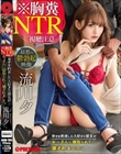 ※胸糞NTR 最悪の鬱勃起映像 幸せを約束した大好きな彼女がおっさんに寝取られて、壊されました。 流川夕