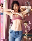 甘い香り、抱きしめていっぱい/熊田曜子