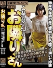 お隣りさん これは夢か幻か? 独身中年男の身に突如として降って湧いた珍事
