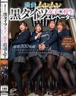 満員ムレムレ黒タイツ女子○校生エレベーター 湿度300%超…下校直後でムレた色々なデニール数の黒タイツに挟まれ踏まれ何度も射精させられるっ!【同時収録】満員ぎゅうぎゅう汗だく黒タイツサウナ