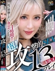 超!攻撃的SEX13プレイ AIKA