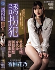 誘拐犯 社長令嬢身代金誘拐監禁凌●事件簿 香椎花乃