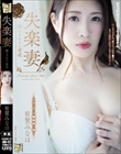 失楽妻 抑えきれない愛欲 有賀みなほ