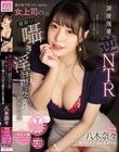 深夜残業 逆NTR 妻が家で待っているのに女上司の寝取り囁き淫語で痴女られた新婚の僕 八木奈々