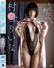 君は私の初恋の人/村上りいな