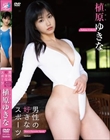 男性の好きなスポーツ/植原ゆきな