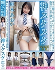 枢木あおい 神スケスケ 女子の服の中おっぱいはどんな感じで下着に包まれ、乳首はどの様に隠れ、マン毛はどんな感じでパンティーに覆われ、ハミ毛は?パイパンだったら?と日々妄想で勃起して完全着衣じゃモノ足りず、でも全裸じゃ抜けなくなった大人に送るAV